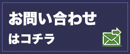 お問い合わせはコチラ