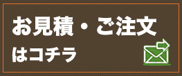 お見積・ご注文はコチラ