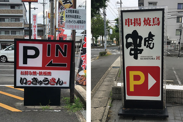 スタンドサイン・電飾サイン